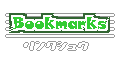 bookmark_small.gif (1483 バイト)